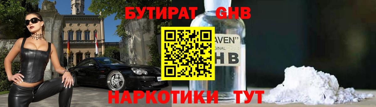 БУТИРАТ GHB Камень-на-Оби