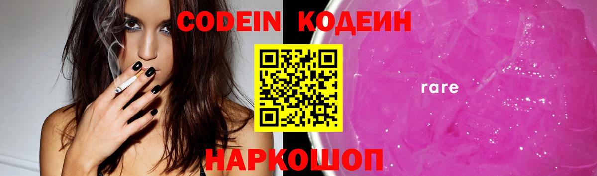 Codein напиток Lean (лин) Камень-на-Оби